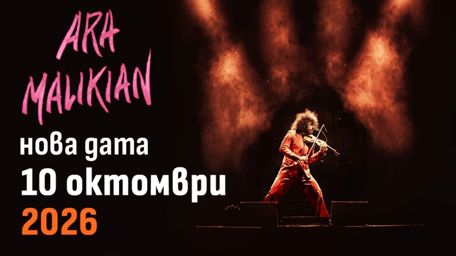 Ара Маликян коцерт 10 октомври